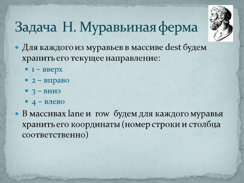 Для каждого из муравьев в массиве dest будем хранить его текущее направление: 1 –